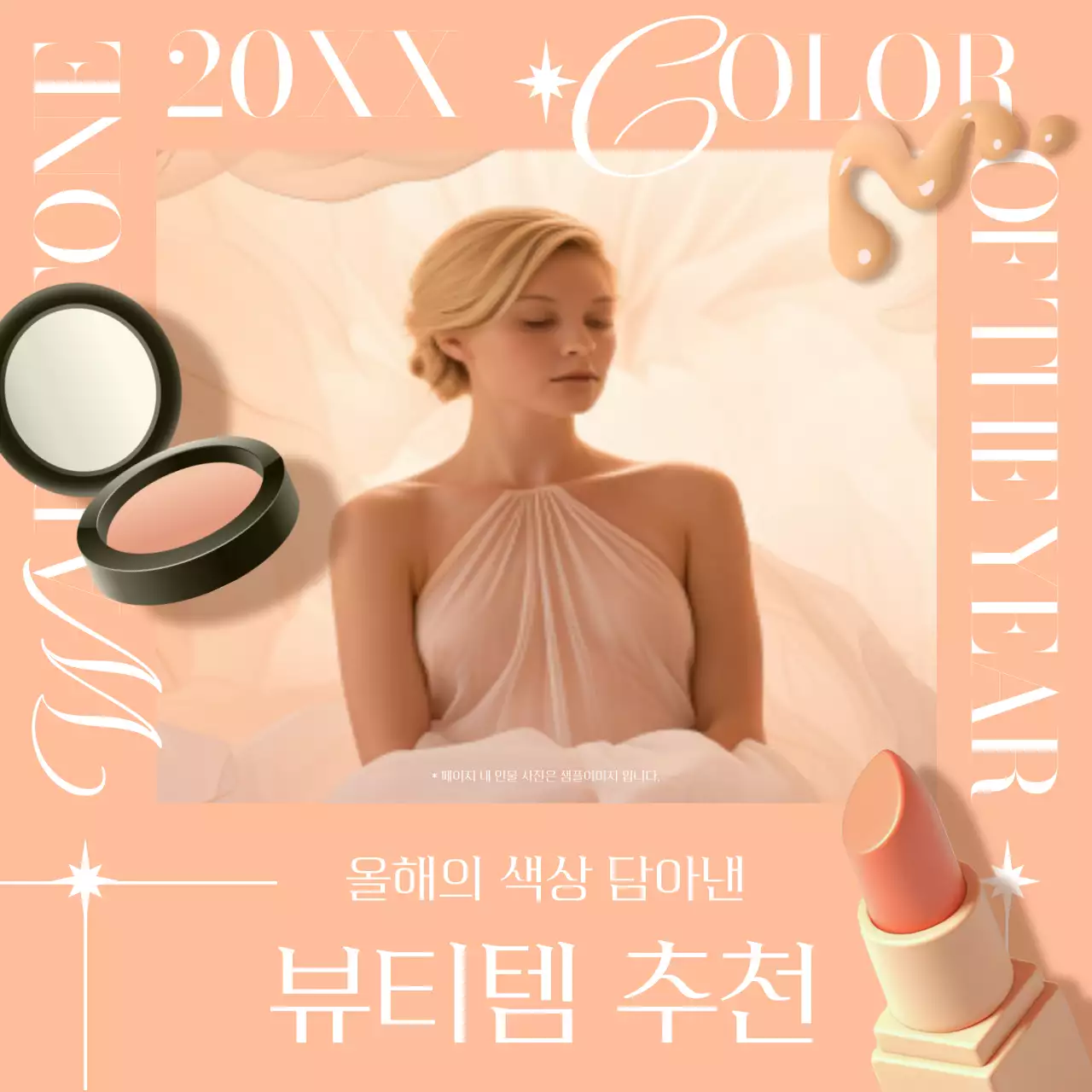 주황색의 트렌드한 뷰티템 추천 게시글