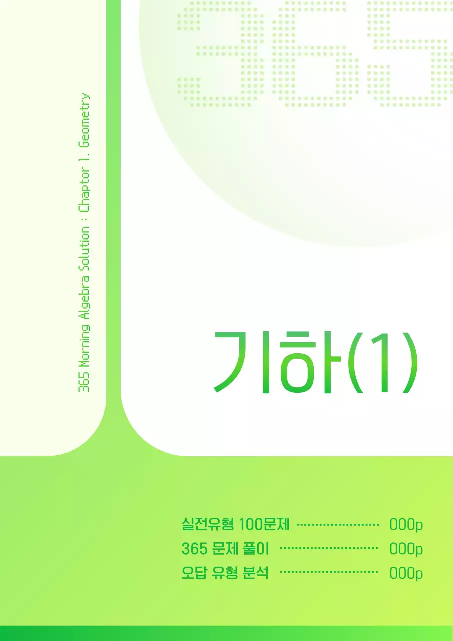 초록과 연두색의 사이버 느낌 고등수학 문제집