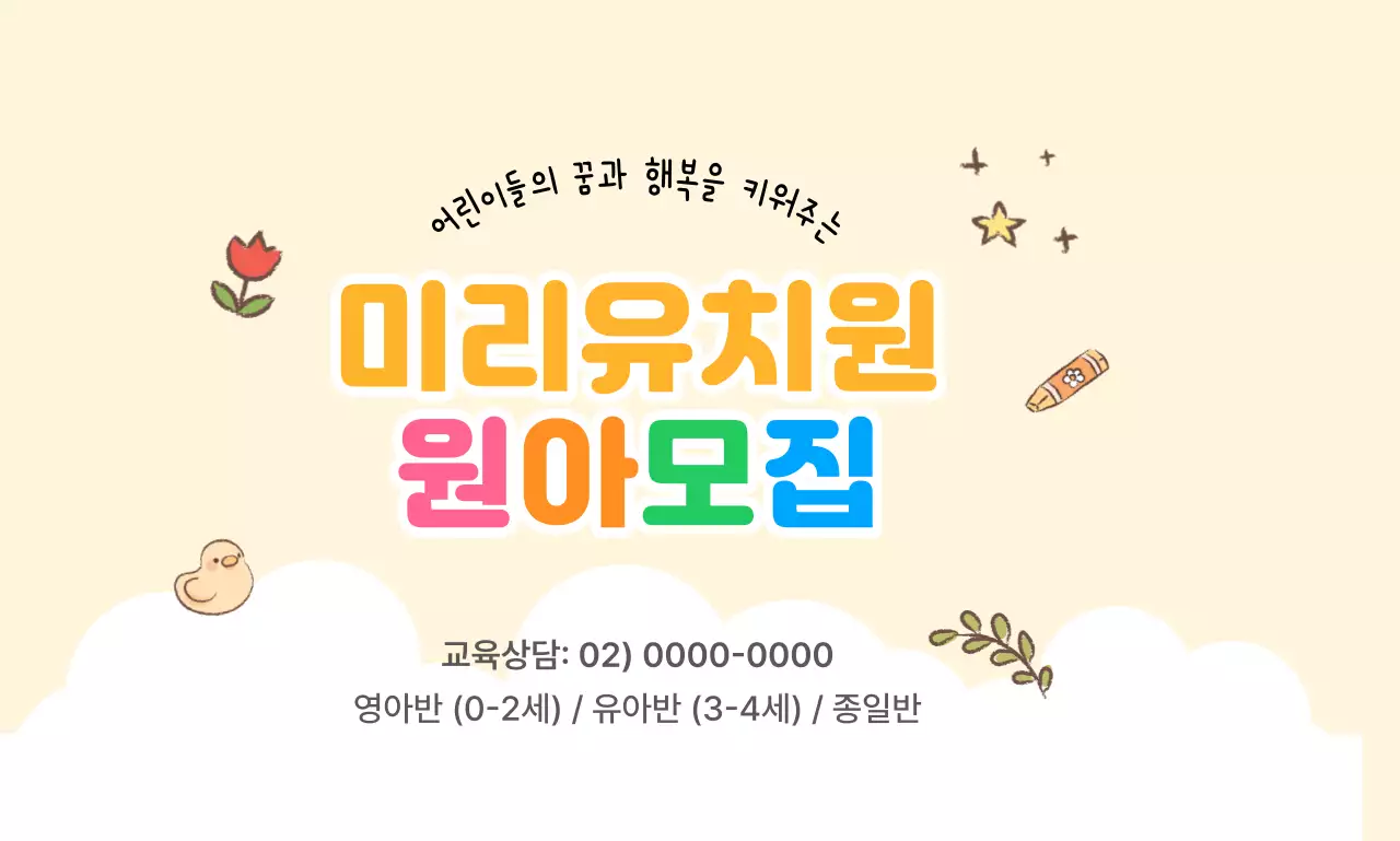 아기자기한 일러스트 아이콘을 활용한 원아모집 디자인