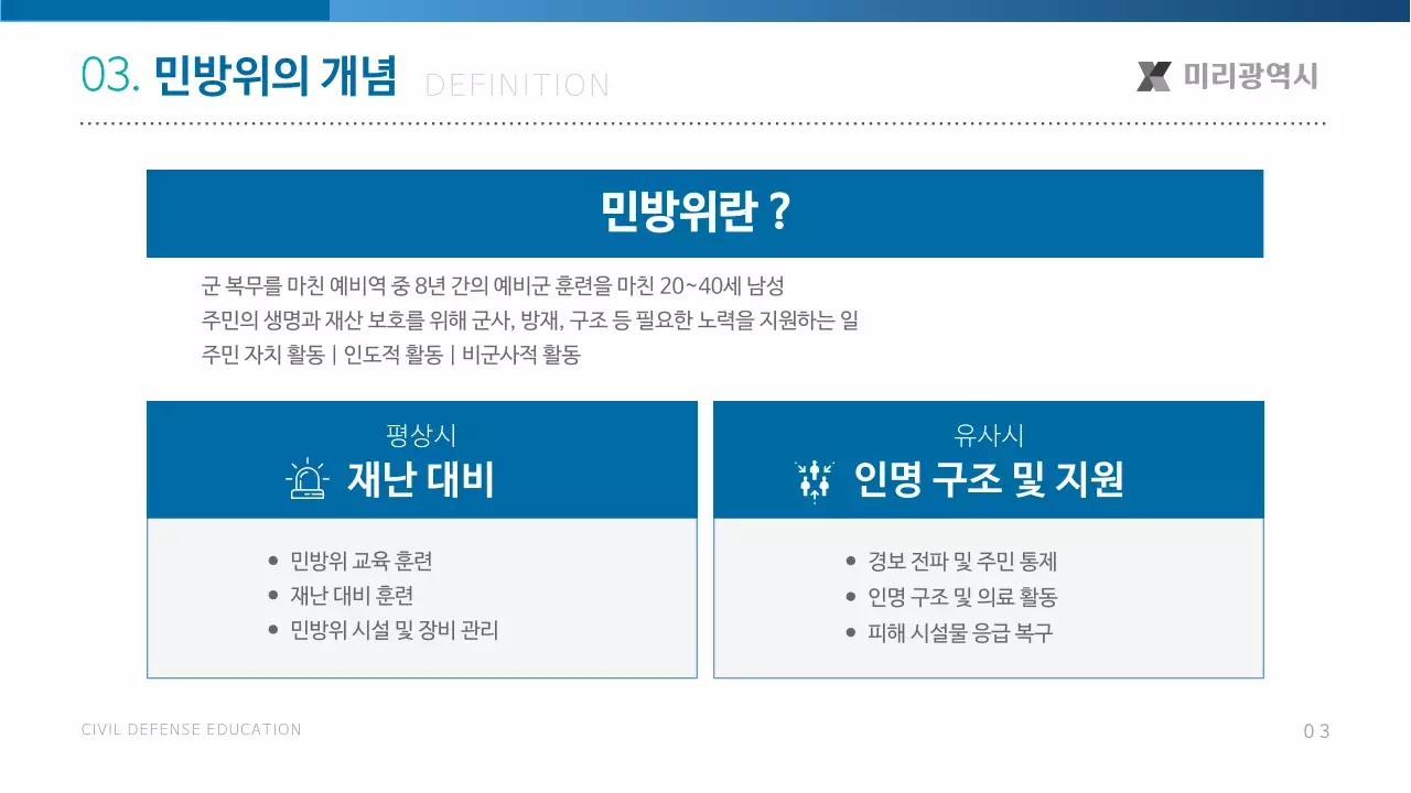 파랑의 기본적인 민방위 교육자료