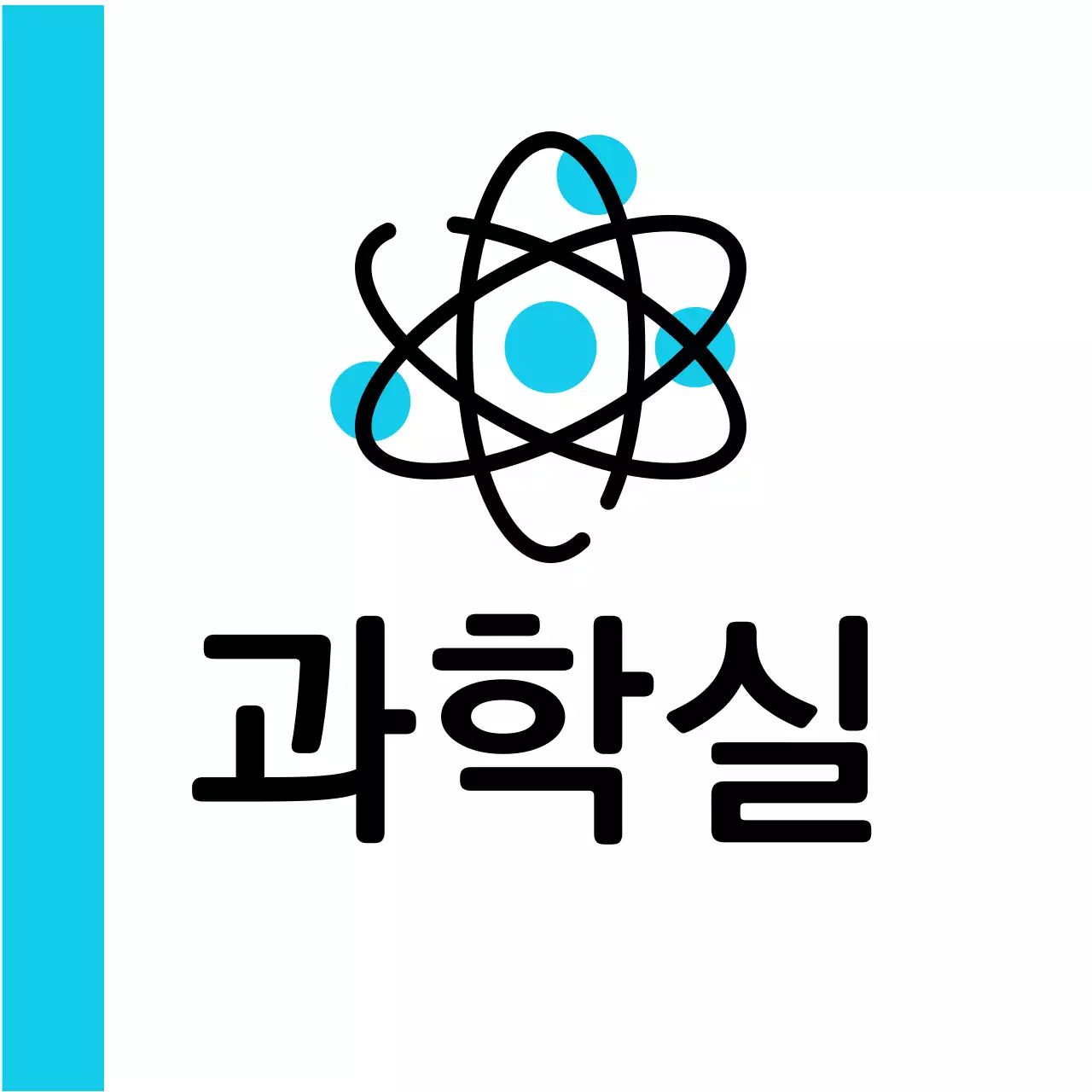 파랑색 원소 과학실 안내