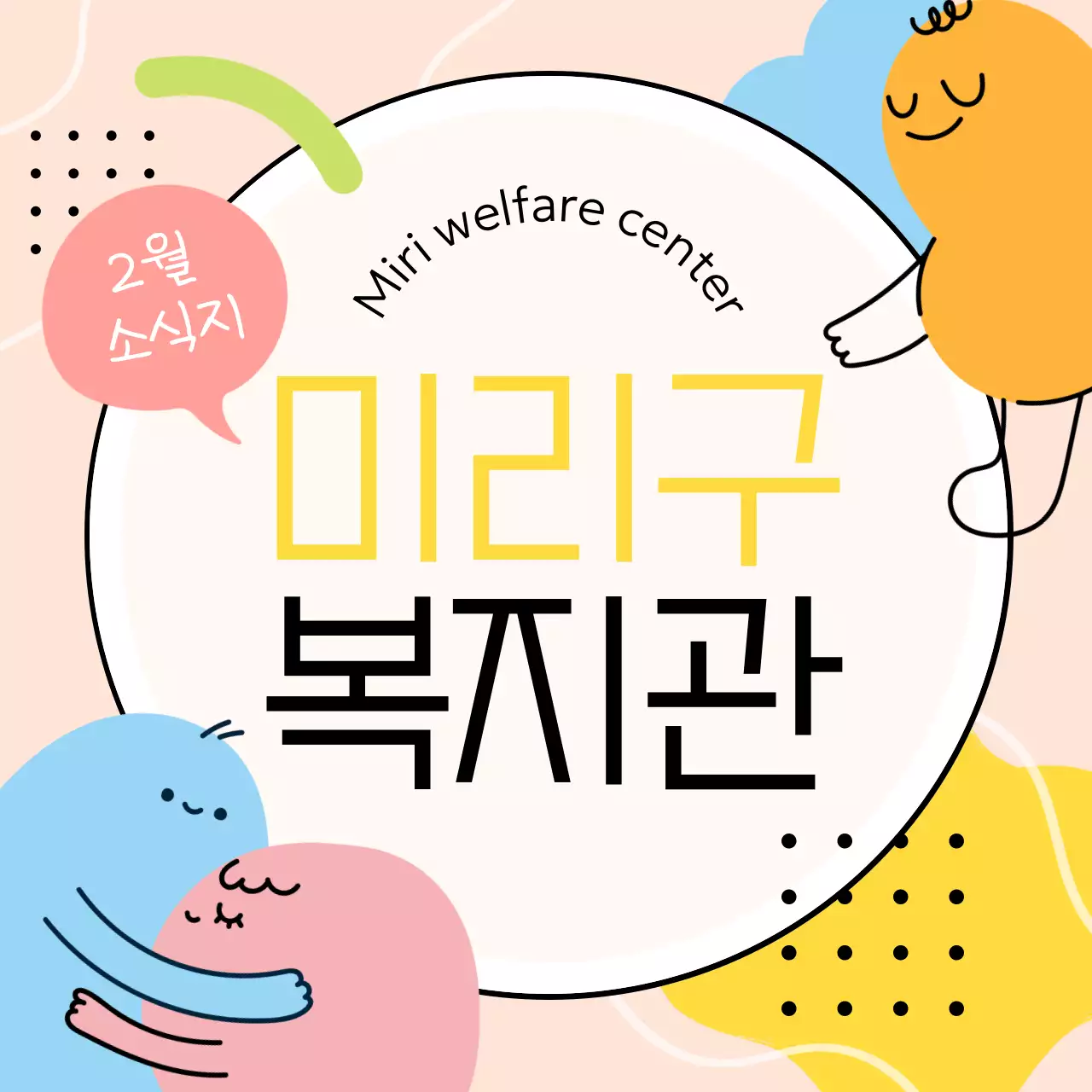 핑크색과 노랑의 아기자기한 복지관 게시글