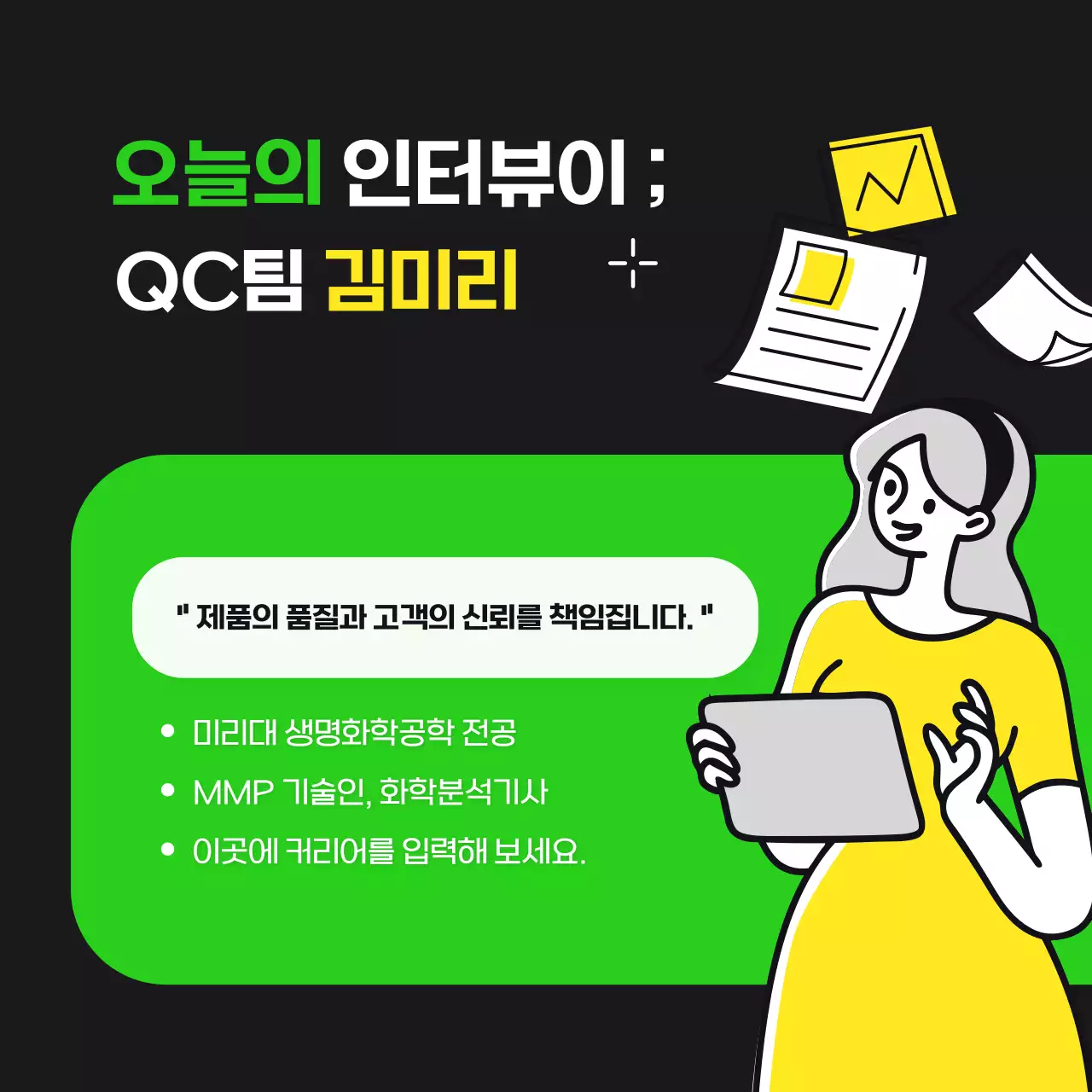 연두색과 검정의 트렌드 스타일의 현직자인터뷰 정보