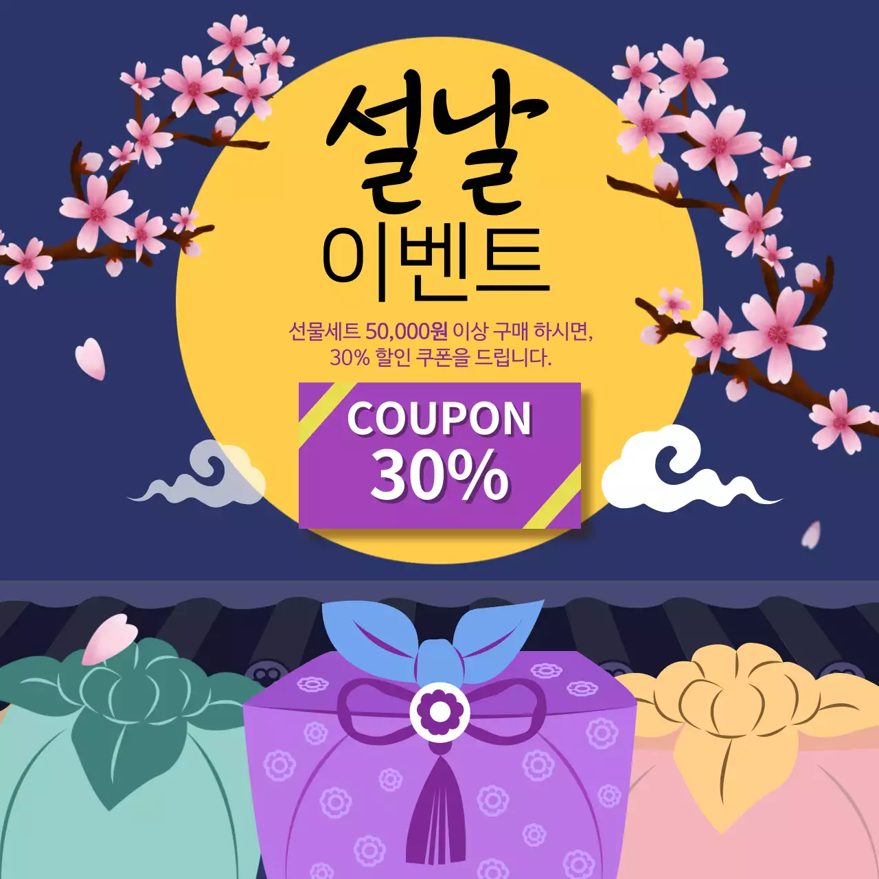 노란색과 보라색의 전통적인 느낌의 설날 이벤트 홍보