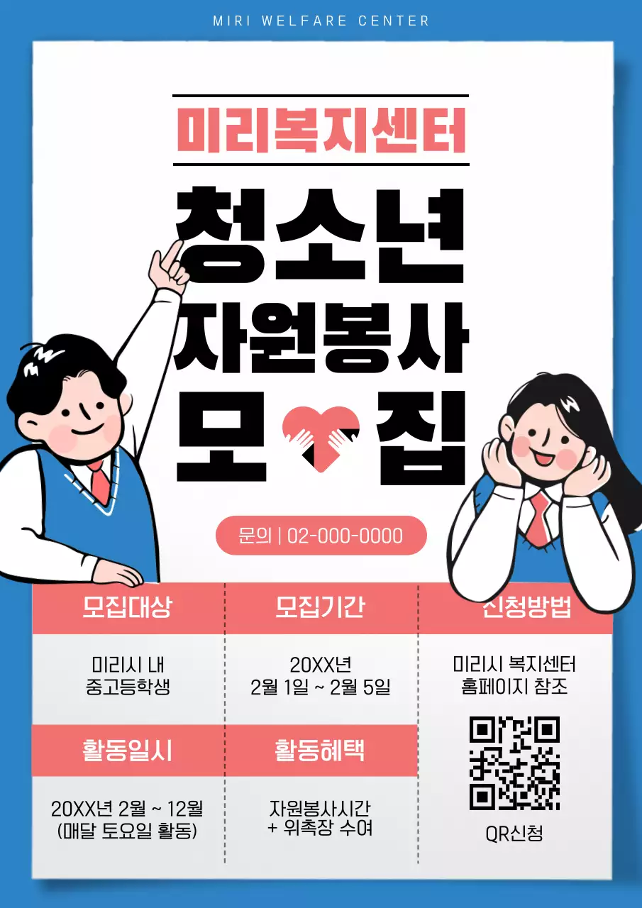 파랑과 핑크의 심플한 청소년 자원봉사 모집 공고