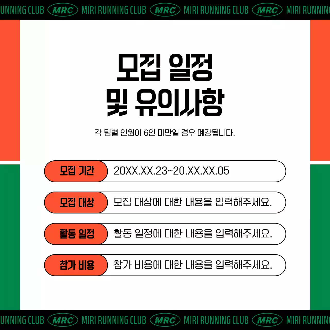 주황색의 키치한 러닝 클럽 회원 모집