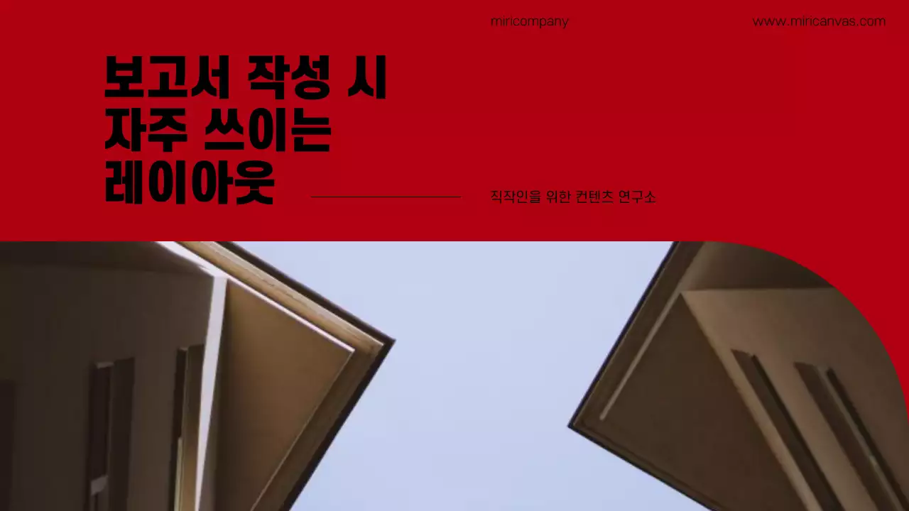 빨강과 회색의 심플한 레이아웃 보고서