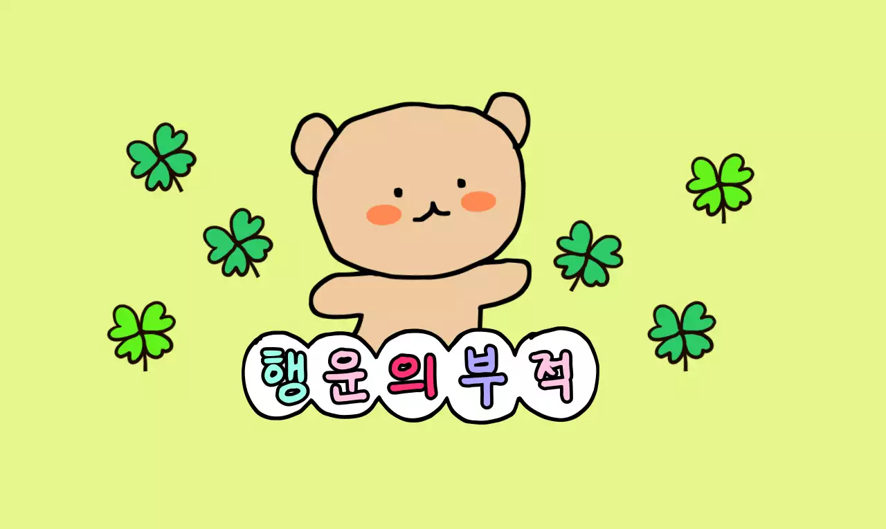 손그림 캐릭터가 있는 귀여운 컨셉의 행운 부적