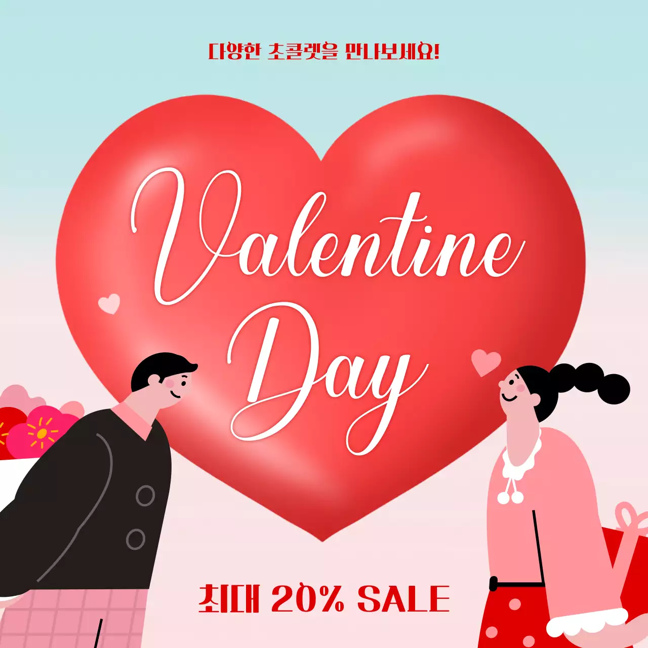 핑크와 갈색의 아기자기한 발렌타인 sns 패키지 홍보