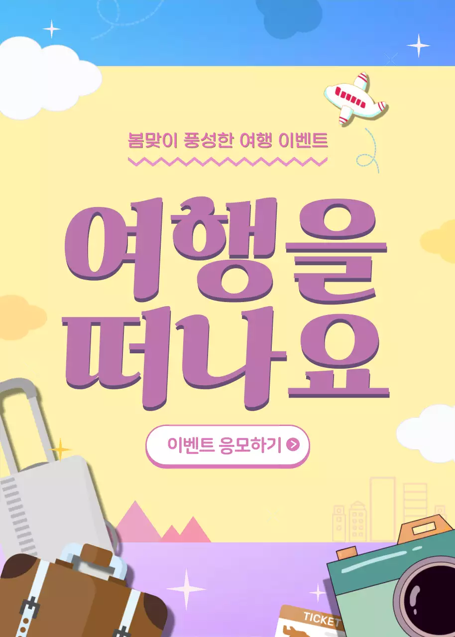 연보라와 노란색의 발랄한 여행 이벤트 홍보