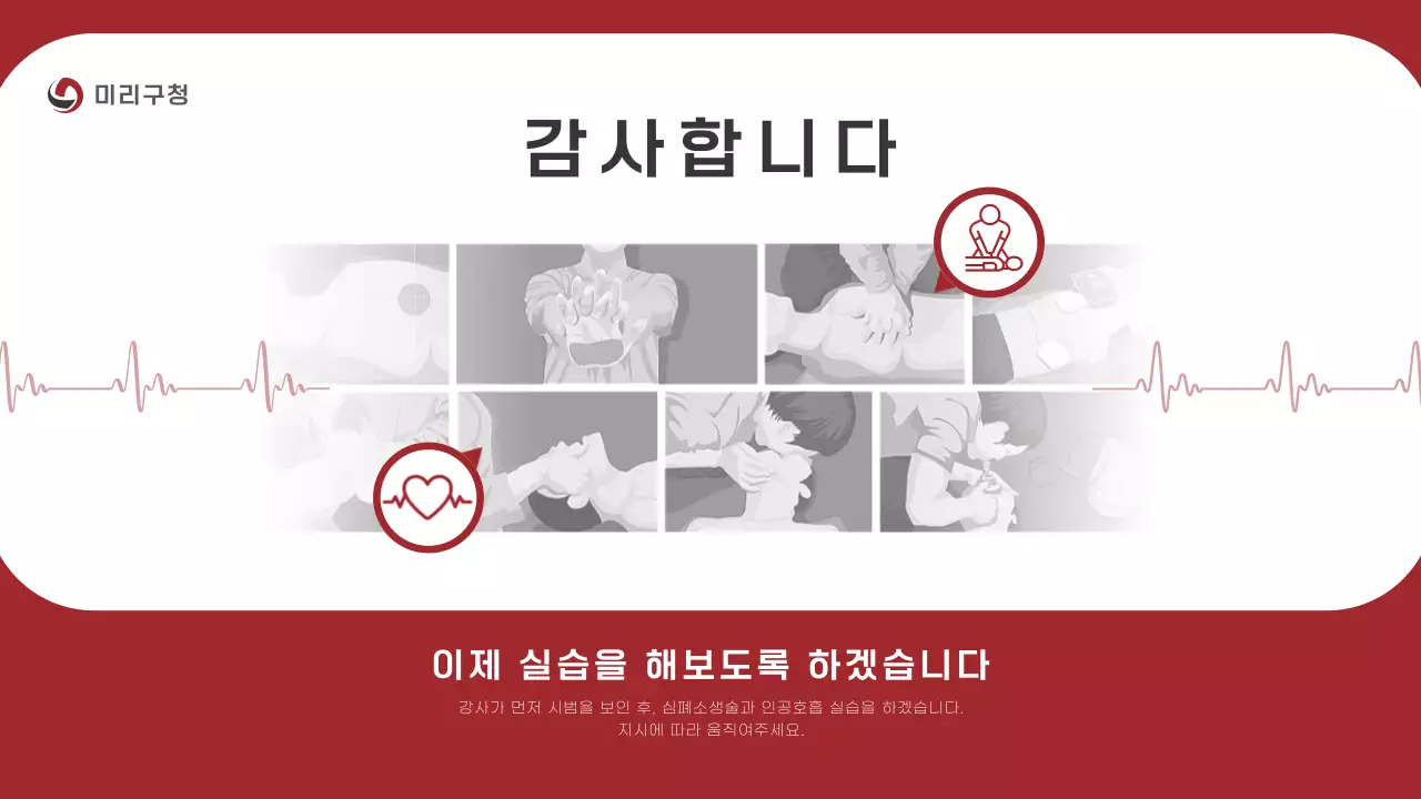 빨강과 흰색의 심플한 심폐소생술 CPR 교육자료