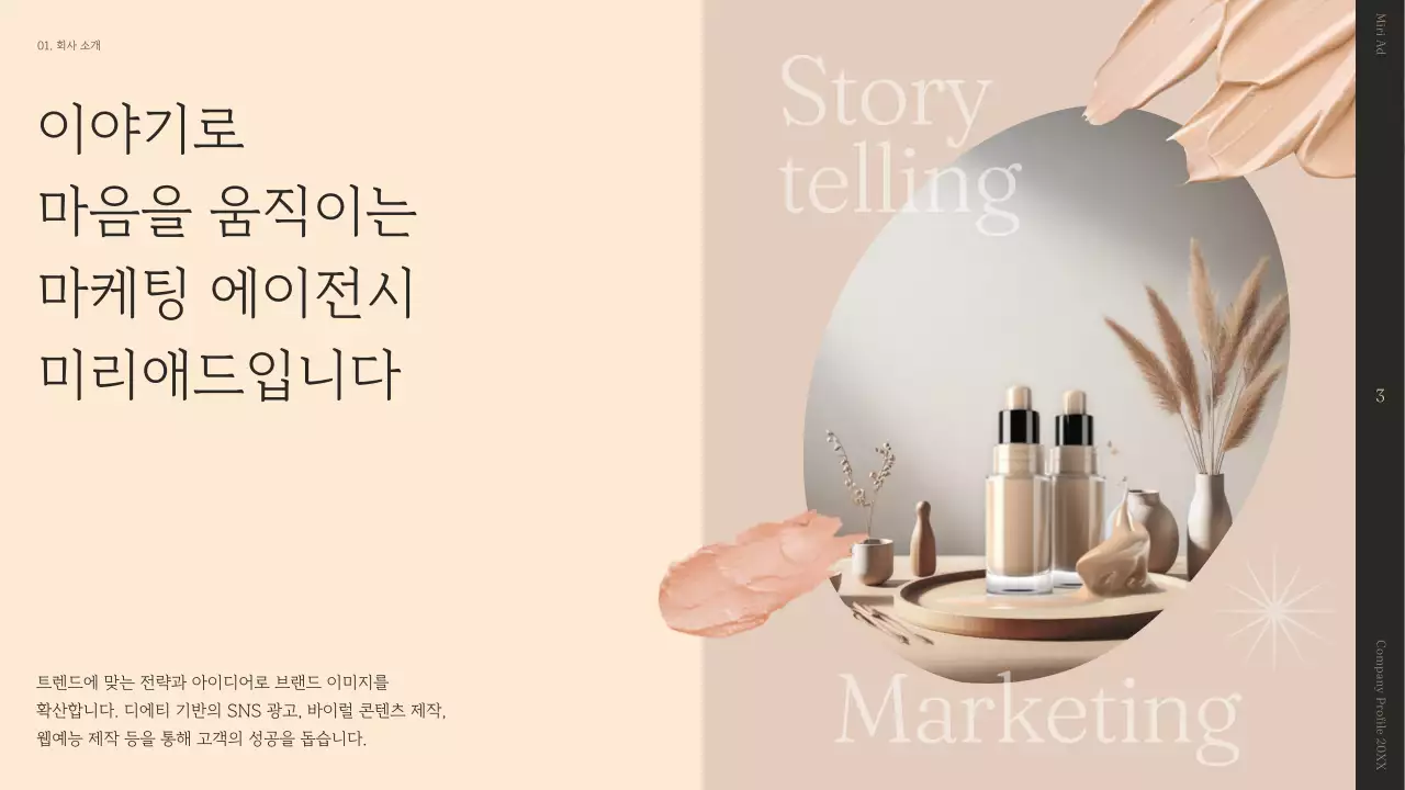 베이지색의 심플한 스토리텔링 회사 소개서