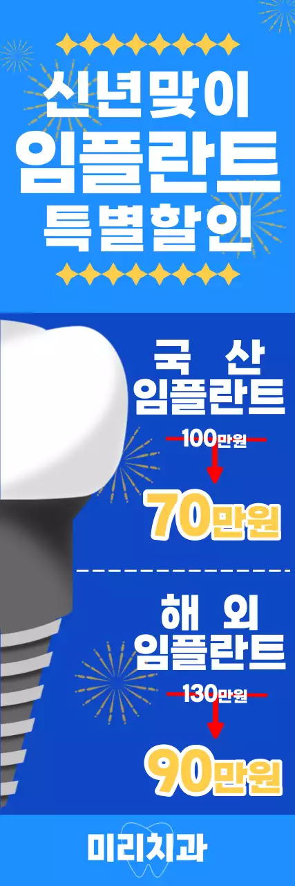 신년기념 파란색의 임플란트 일러스트 사용한 할인