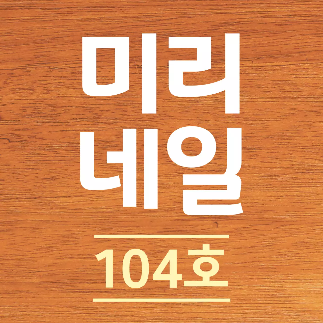 흰색과 연노랑색 깔끔한 가게 상호명 안내