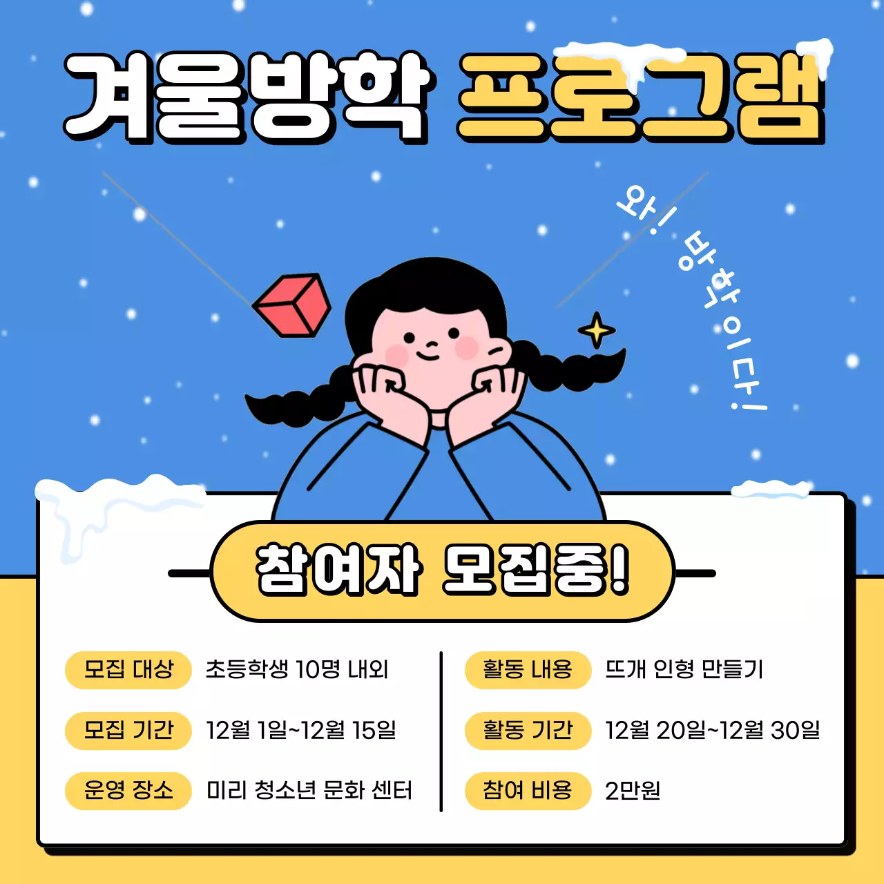 노랑과 하늘색의 아기자기한 겨울 방학 프로그램 모집 홍보