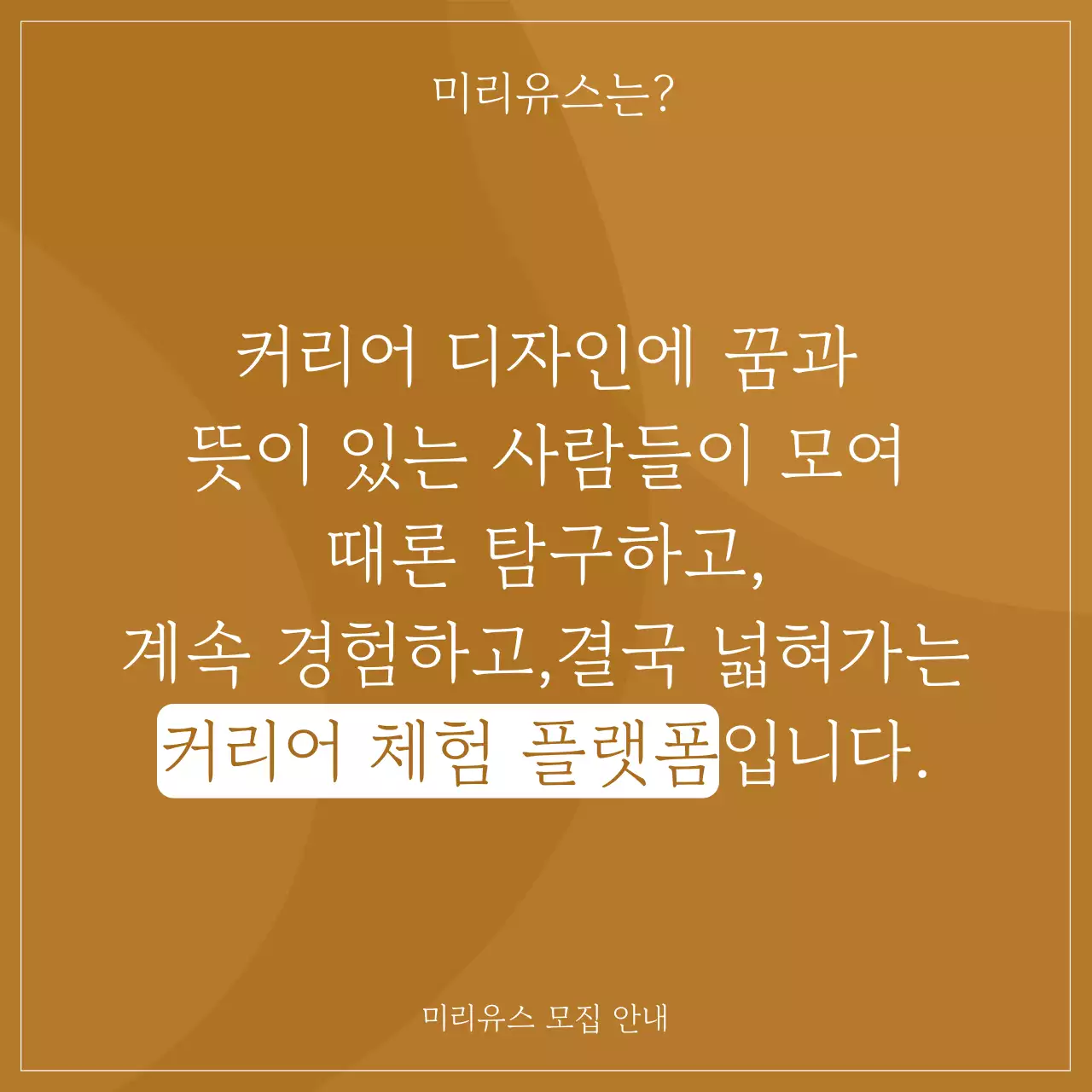 갈색과 아이보리색의 심플한 커뮤니티 모집 홍보