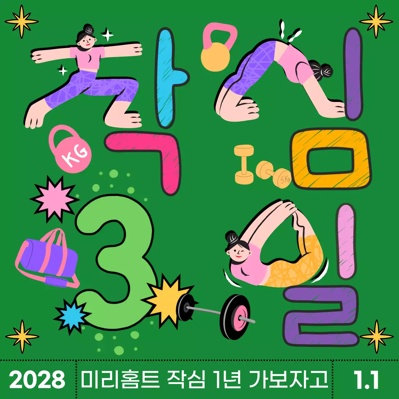 초록색의 트렌드한 헬스 홍보