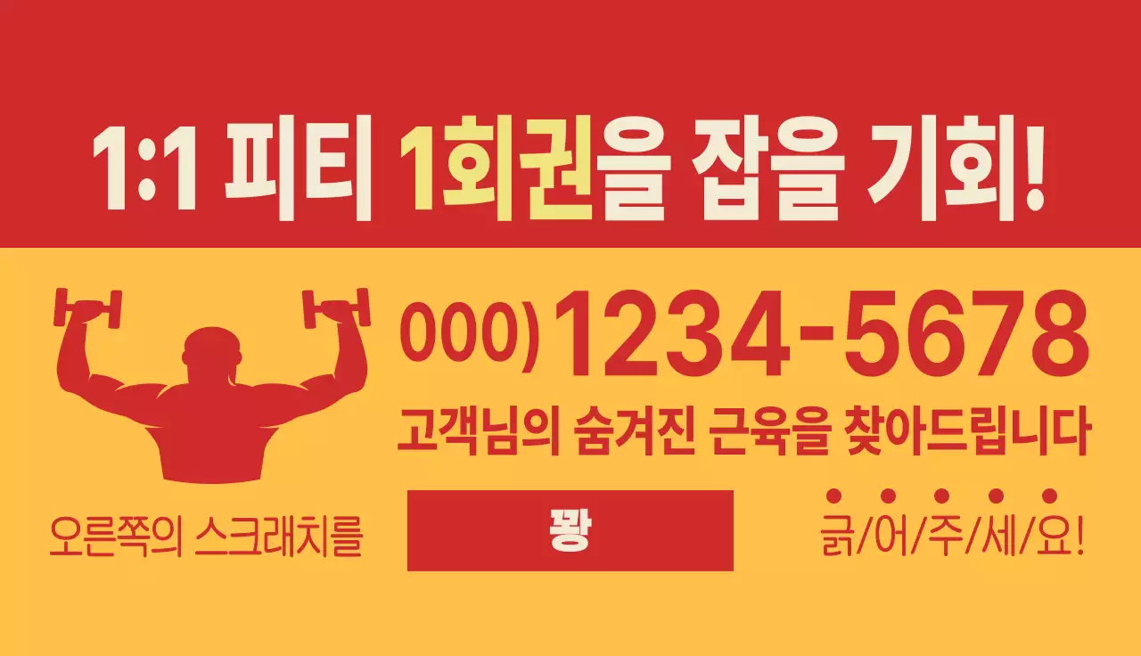 빨간색의 뉴트로 컨셉의 헬스장 이벤트