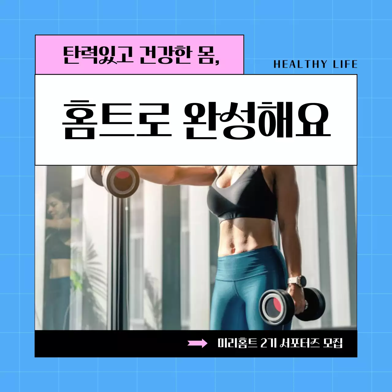 하늘색과 핑크색의 심플한 홈트레이닝 홍보