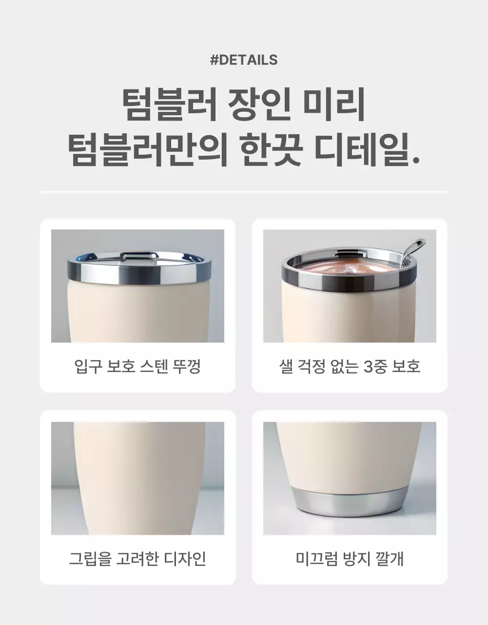 회색과 베이지색의 심플한 텀블러 홍보