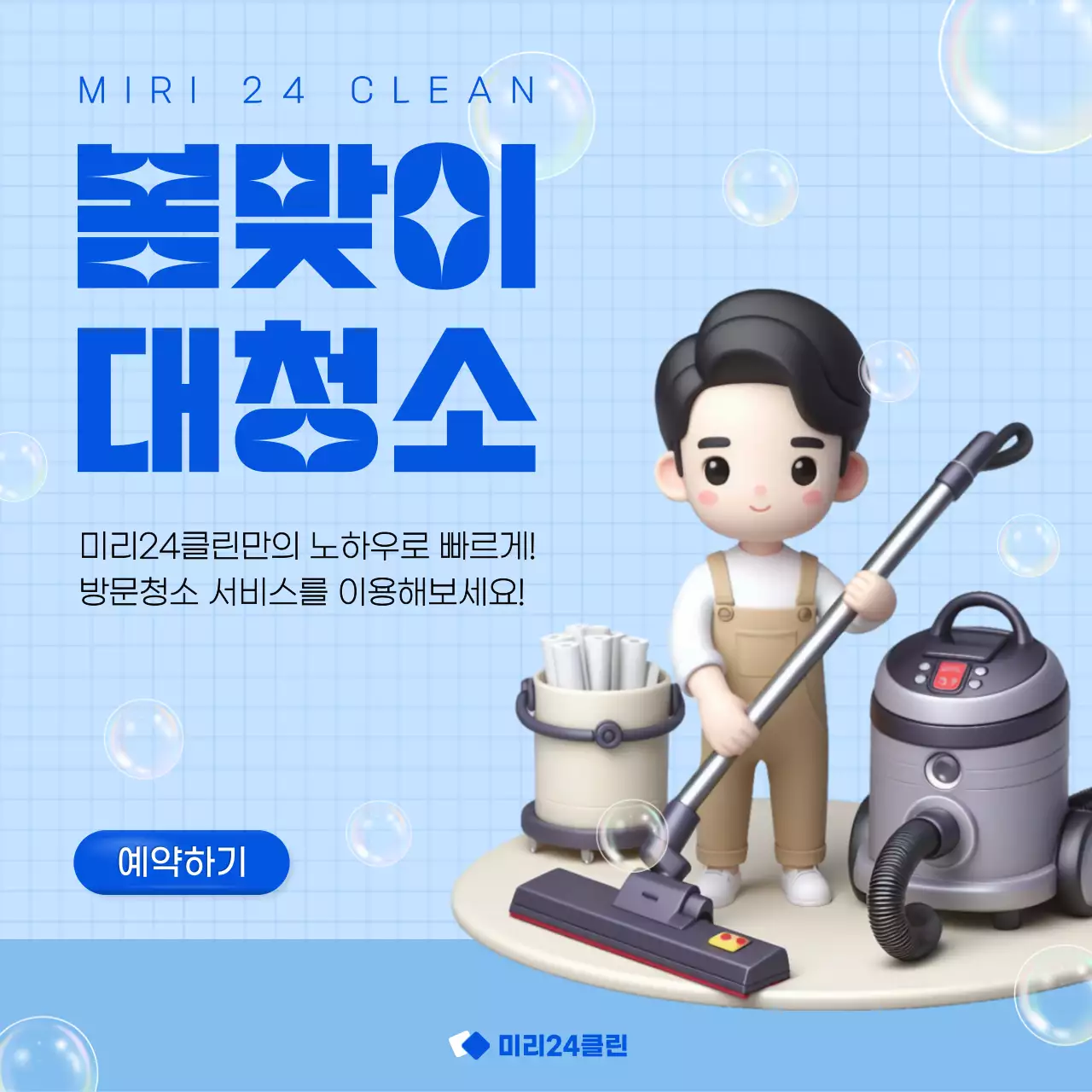 파랑과 하늘색의 트렌드한 방문 청소업체 서비스 홍보