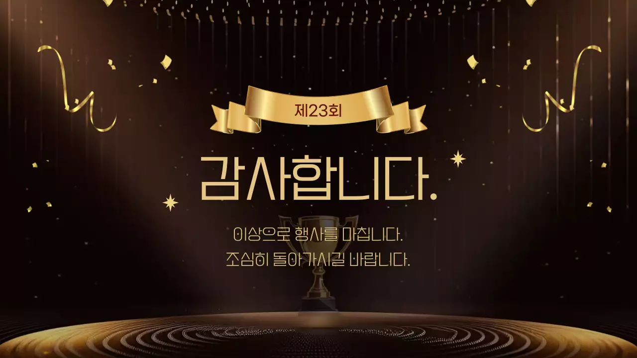 노랑과 골드의 럭셔리한 기념일 시상식 행사 진행 발표자료