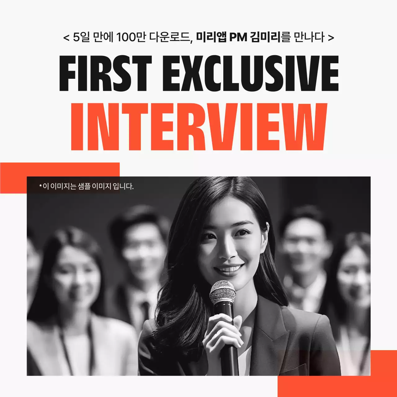 흑백과 주황색의 모던한 기업인 인터뷰 소개서