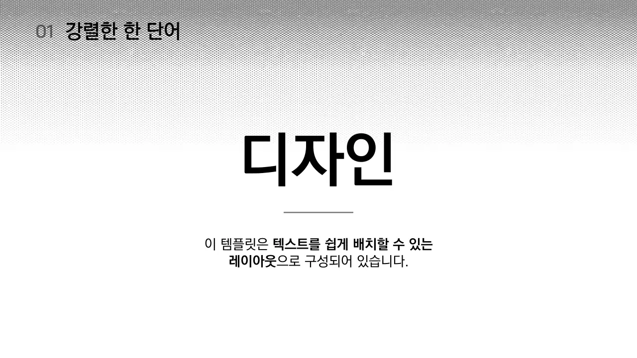 검정과 흰색의 심플한 레이아웃 베리에이션 발표자료
