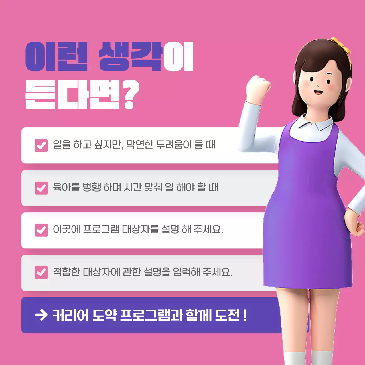 핑크색과 보라색의 트렌드한 경력보유 여성 취업지원 프로그램 홍보