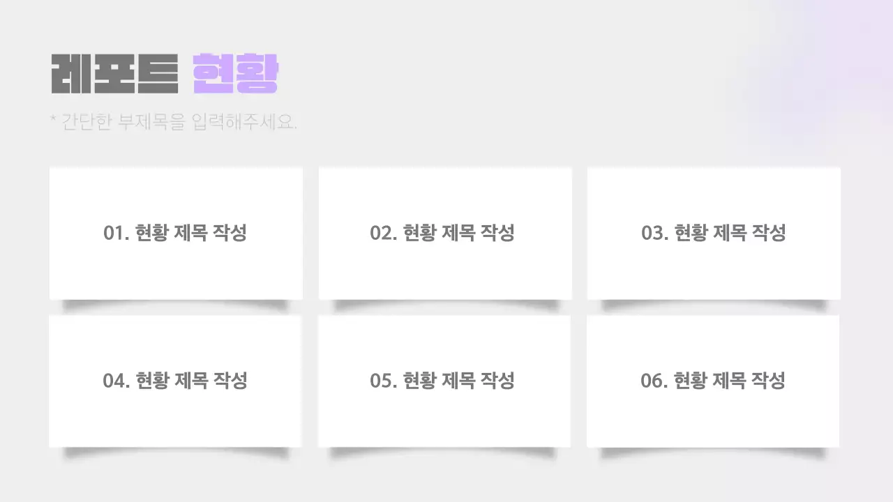 연보라와 회색의 단순한 보고서