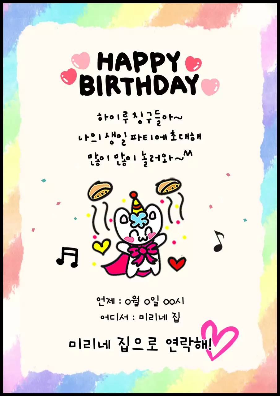 무지개색의 귀엽고 화려한 생일 초대장