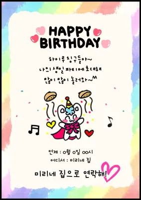 무지개색의 귀엽고 화려한 생일 초대장