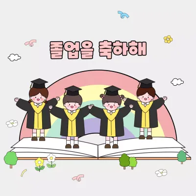 졸업을 축하해