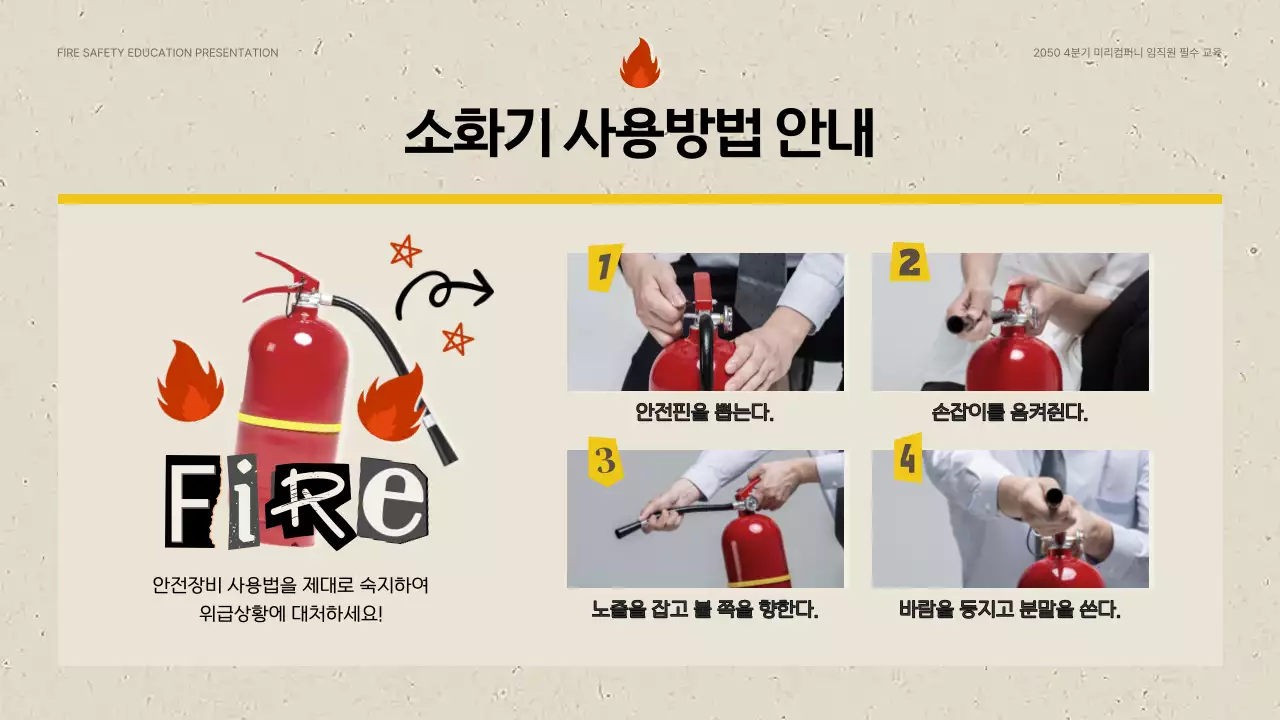 베이지색과 노랑의 빈티지한 기업 소방 안전 교육자료