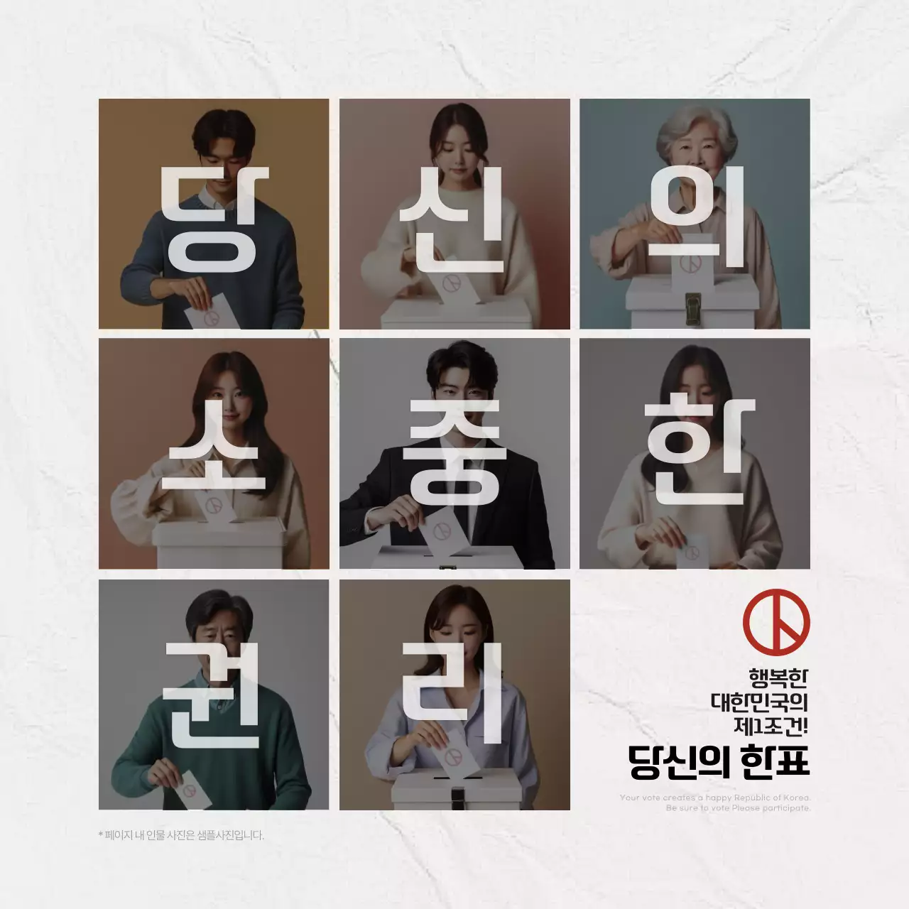 빨간색과 흰색의 트렌드한 선거참여 캠페인