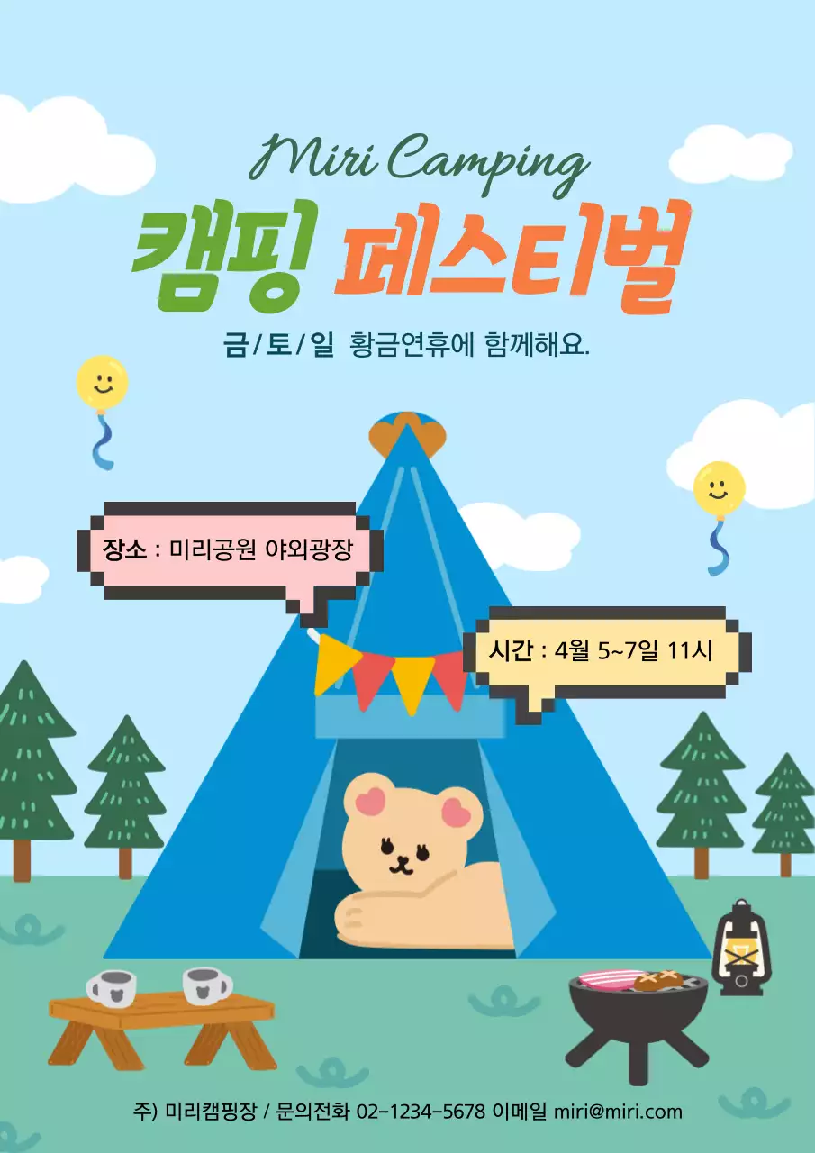 초록색 배경과 파랑색 텐트에 귀여운 컨셉의 야외 활동과 캠핑장의 행사 안내