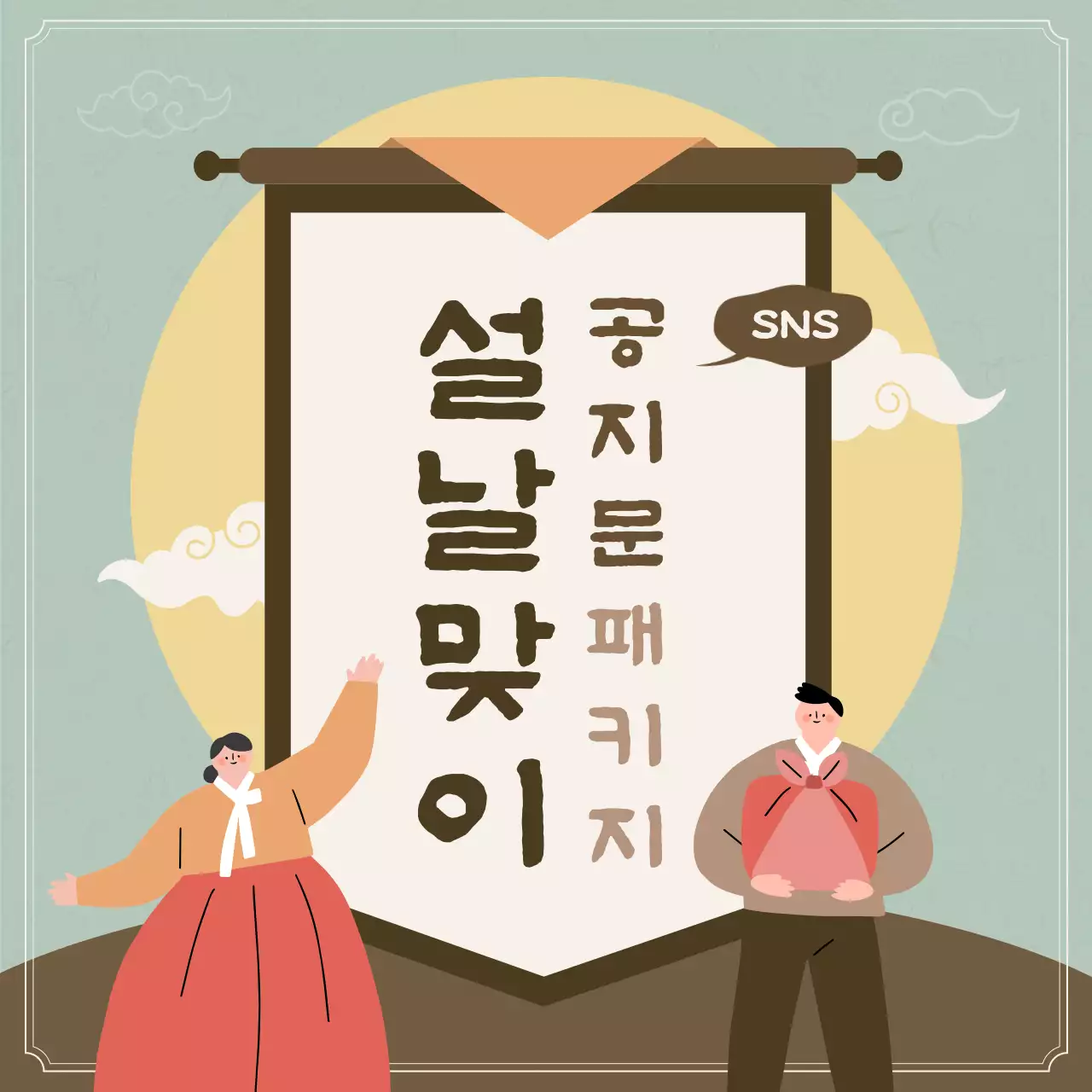 갈색과 민트색의 전통적인 설날 SNS 공지