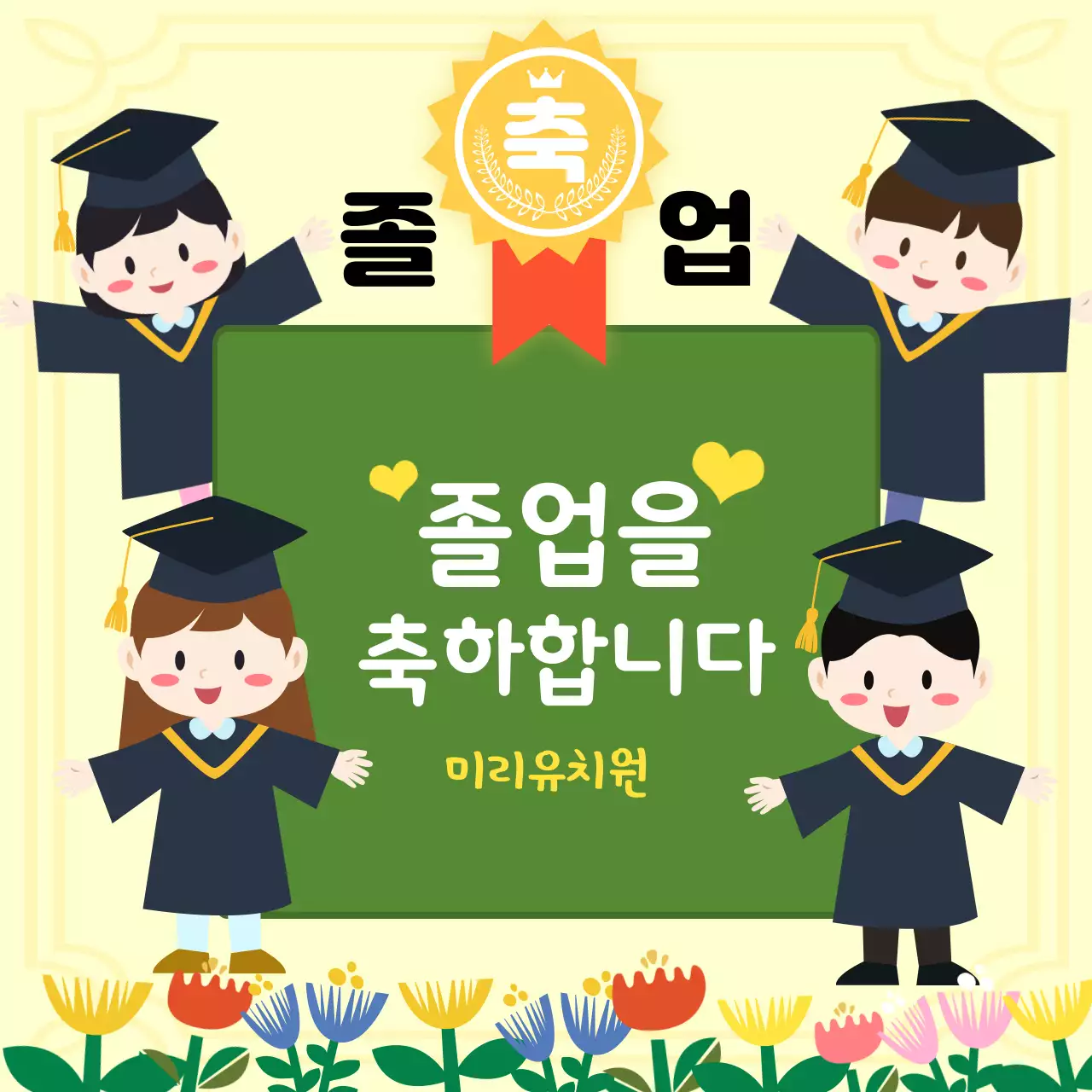 노란색의 일러스트 느낌의 유치원 졸업축하 안내장