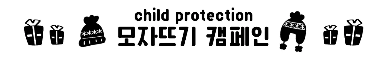 귀여운 뜨개 모자 일러스트의 캠페인 로고