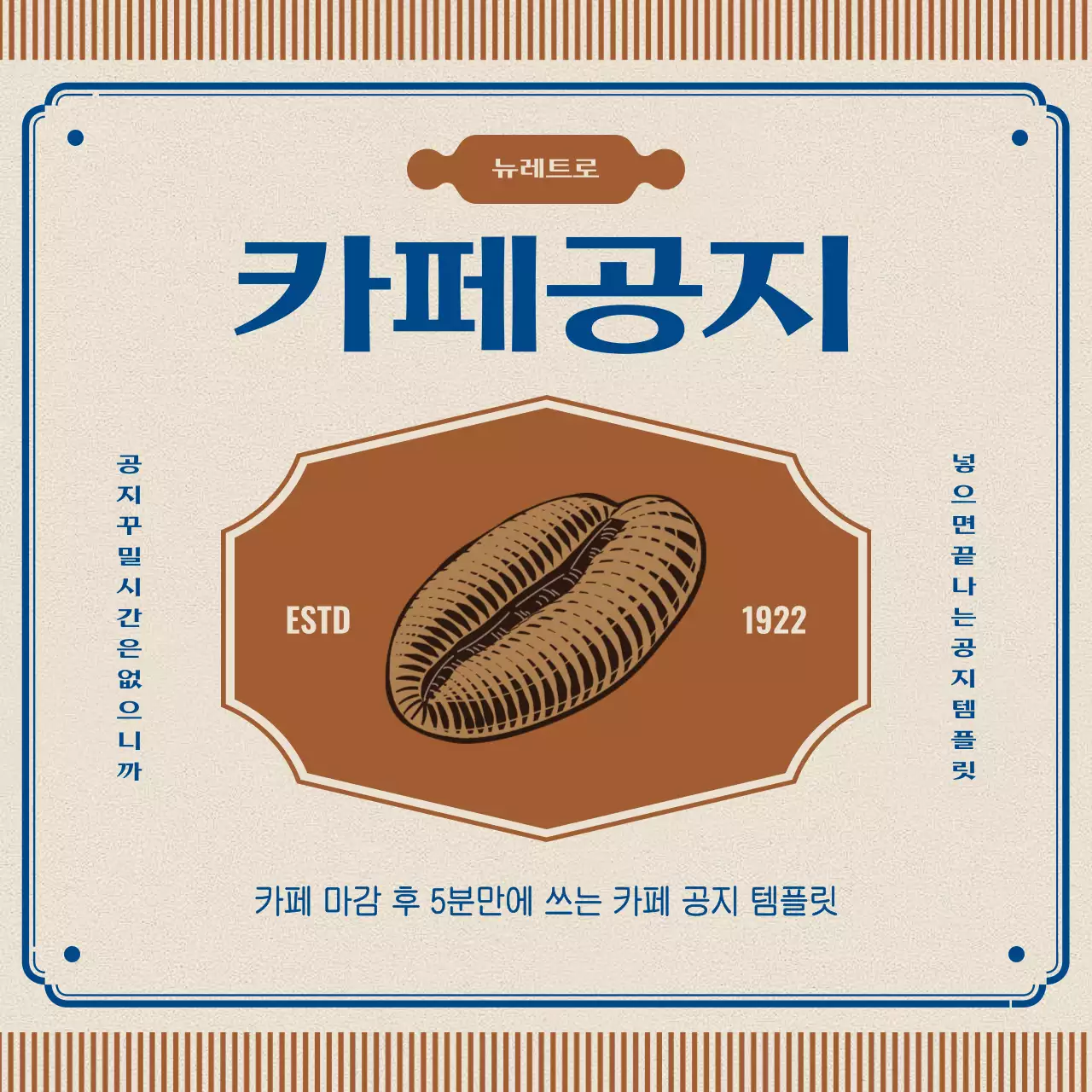 갈색과 파랑의 레트로한 카페 공지