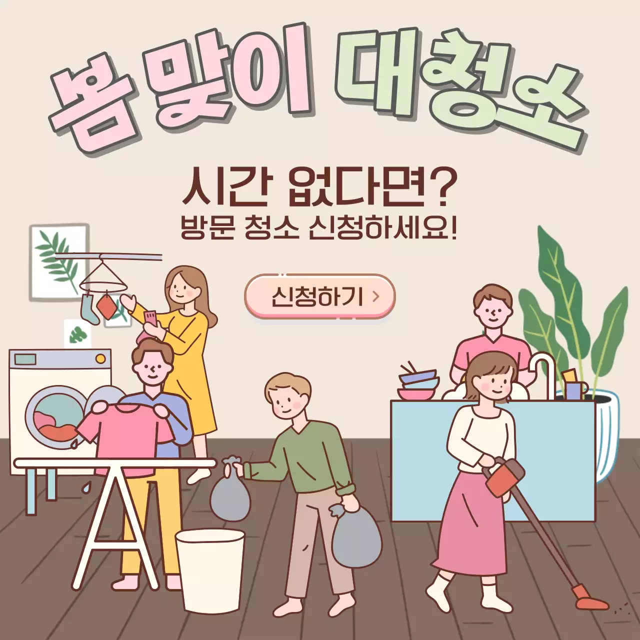 베이지색의 아기자기한 방문 청소 광고