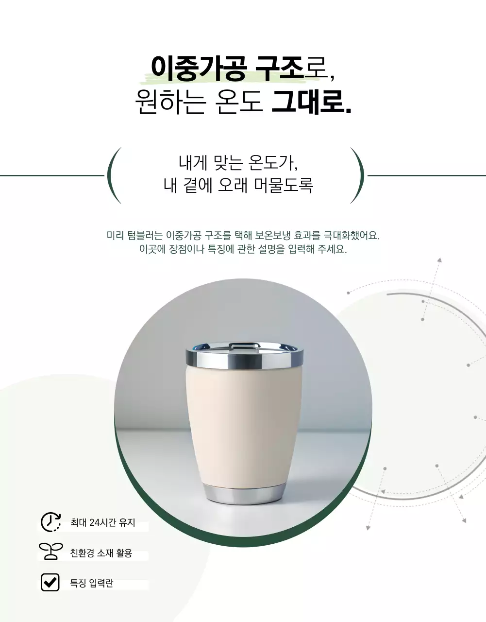 흰색과 초록색의 미니멀한 텀블러 신상품 광고