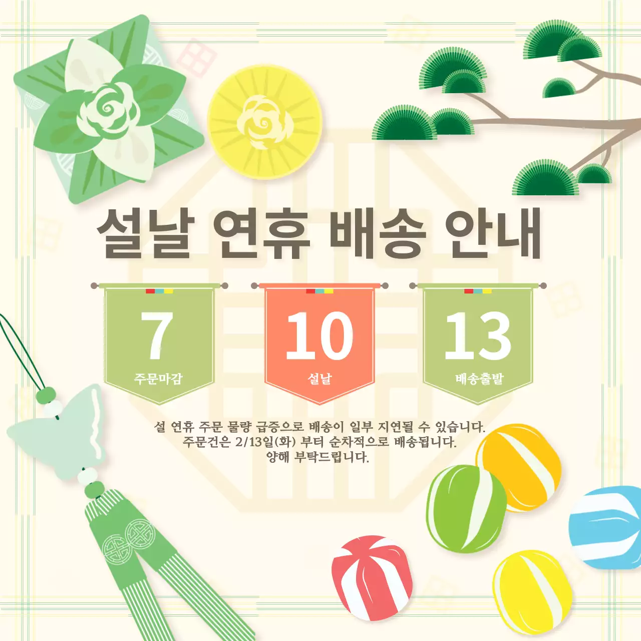 초록색 명절 느낌의 배송 안내