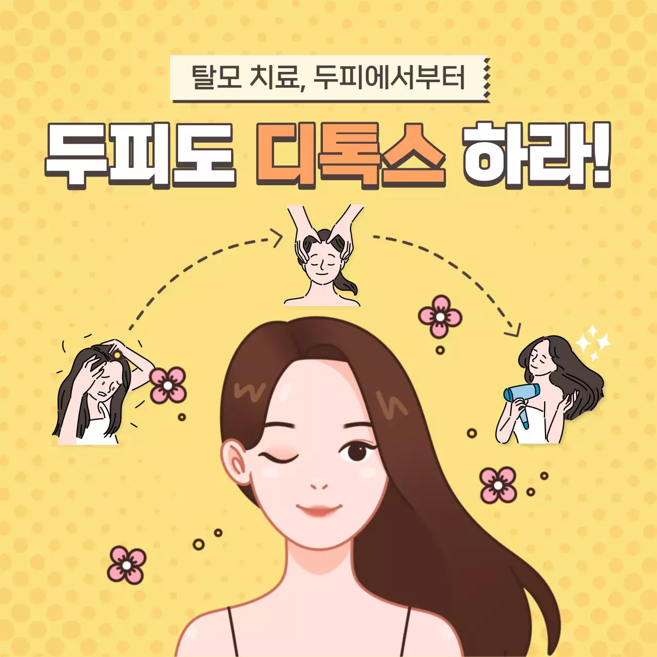 노랑과 핑크의 아기자기한 두피관리 광고