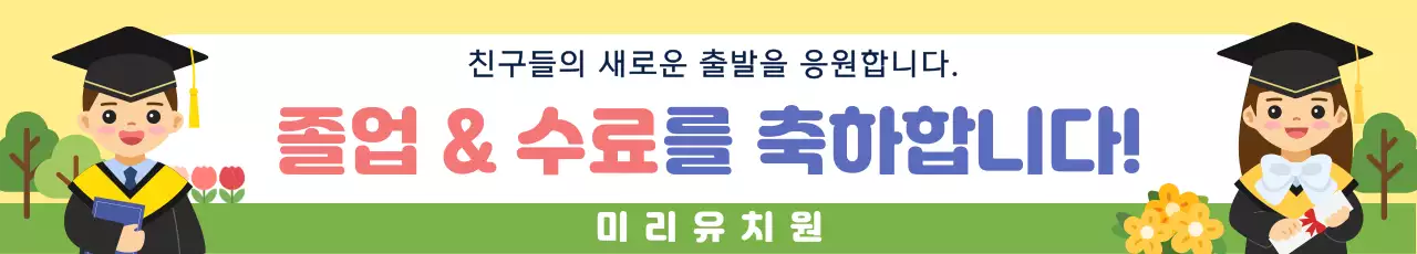 노랑과 초록색 일러스트 컨셉의 졸업과 수료를 축하