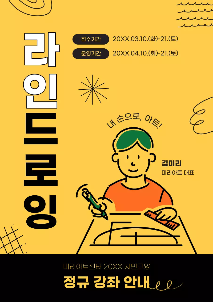 노랑과 검정의 아기자기한 센터 라인드로잉 강좌 모집 홍보
