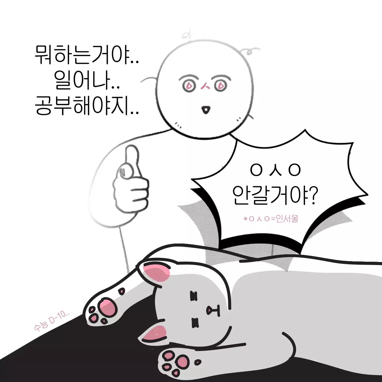 흰색과 핑크의 병맛 개그 수능 응원 짤