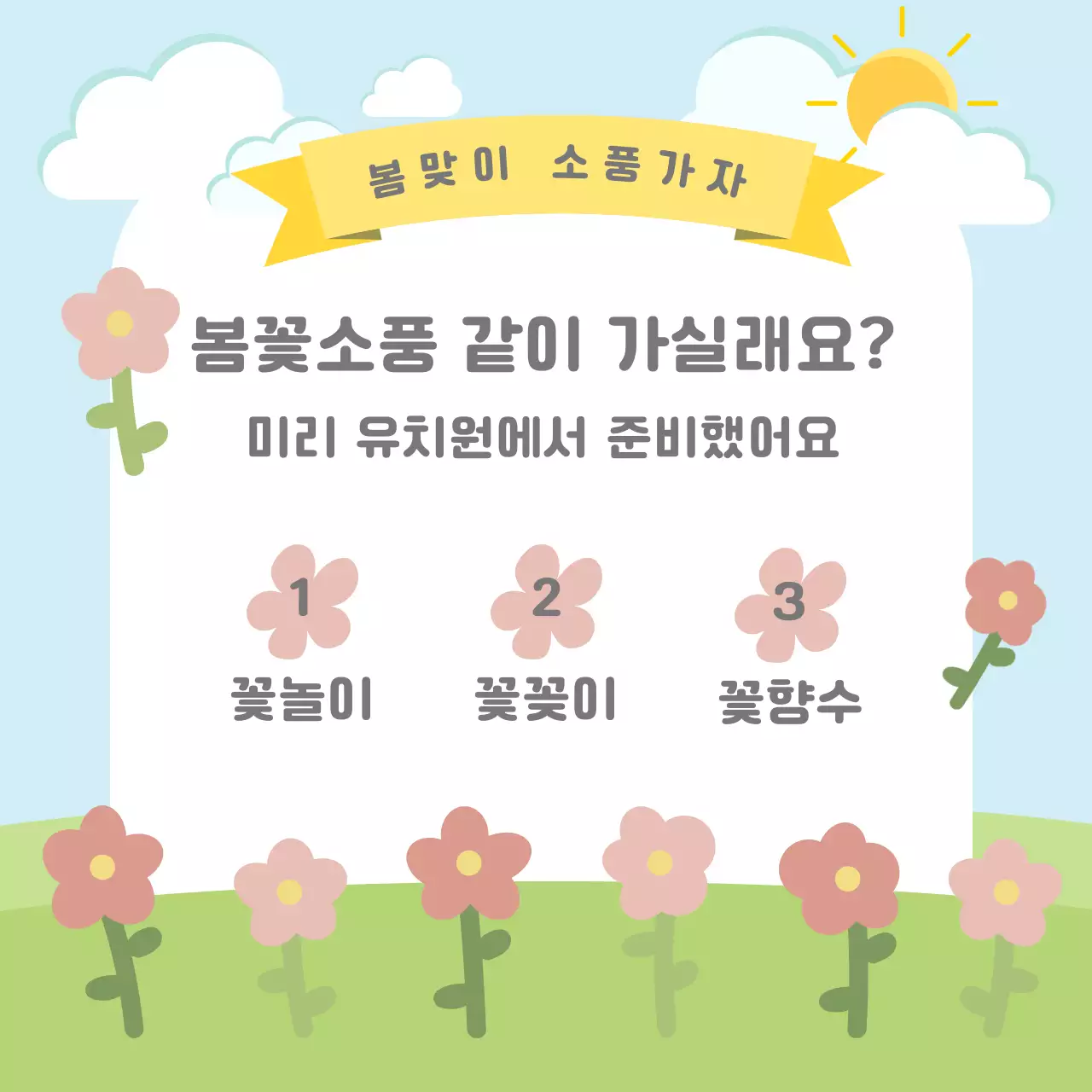 봄꽃소풍컨셉의 안내 템플릿