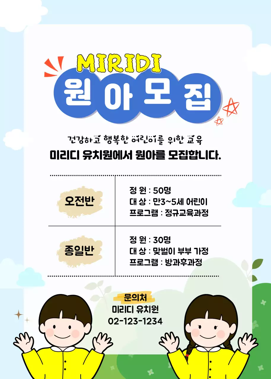 하늘색과 흰색 유치원 어린이들 귀여운 원아모집 안내