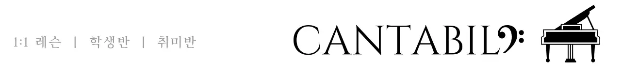 고급스러운 세리프체의 피아노 학원